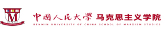 中国人民大学马克思主义学院