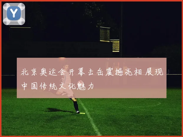 北京奥运会开幕击缶震撼亮相 展现中国传统文化魅力