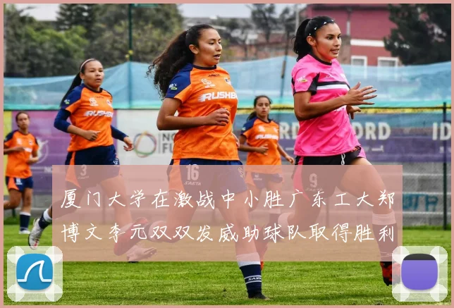 厦门大学在激战中小胜广东工大郑博文李元双双发威助球队取得胜利