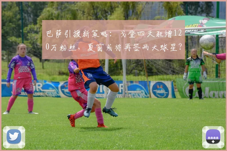 巴萨引援新策略：戈登四天狂增120万粉丝，夏窗或将再签两大球星？_球员_影响力_人气