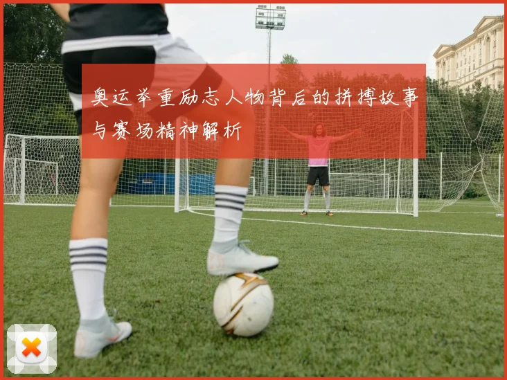奥运举重励志人物背后的拼搏故事与赛场精神解析