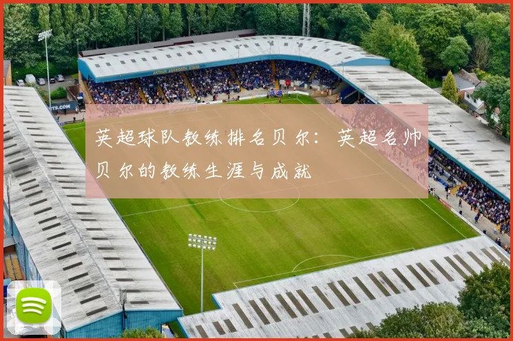 英超球队教练排名贝尔：英超名帅贝尔的教练生涯与成就