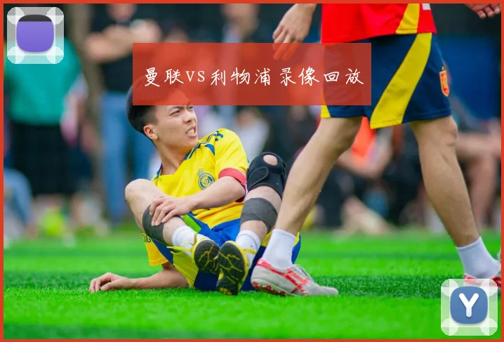曼联vs利物浦录像回放